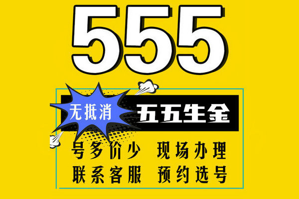 贵阳鄄城152/157号段尾号555吉祥号出售