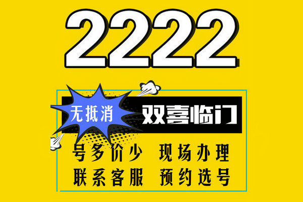 贵阳定陶手机尾号222AAA吉祥号码出售