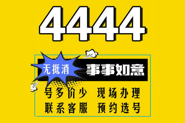 贵阳鄄城手机尾号444AAA手机靓号回收出售
