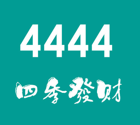 东明尾号4444手机号回收
