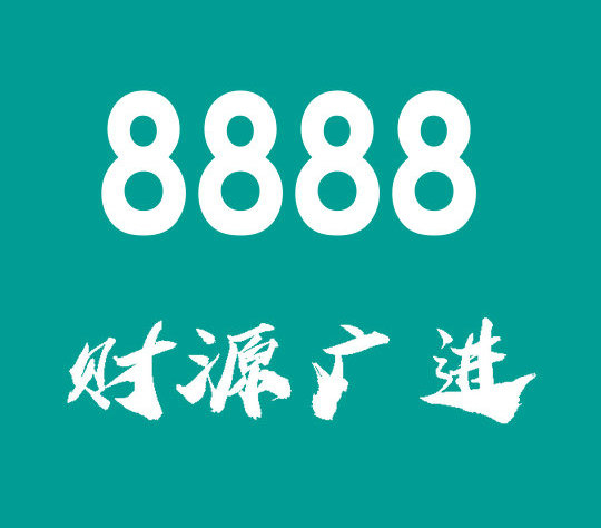 东明尾号8888手机号回收